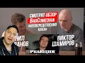 Реакция на Данил Иванов и Виктор Шамиров СМОТРЯТ ОБЗОР BadComedian "НЕПОСРЕДСТВЕННО КАХА"