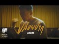 ปล่อยปาก - Atom ชนกันต์ [Official MV]