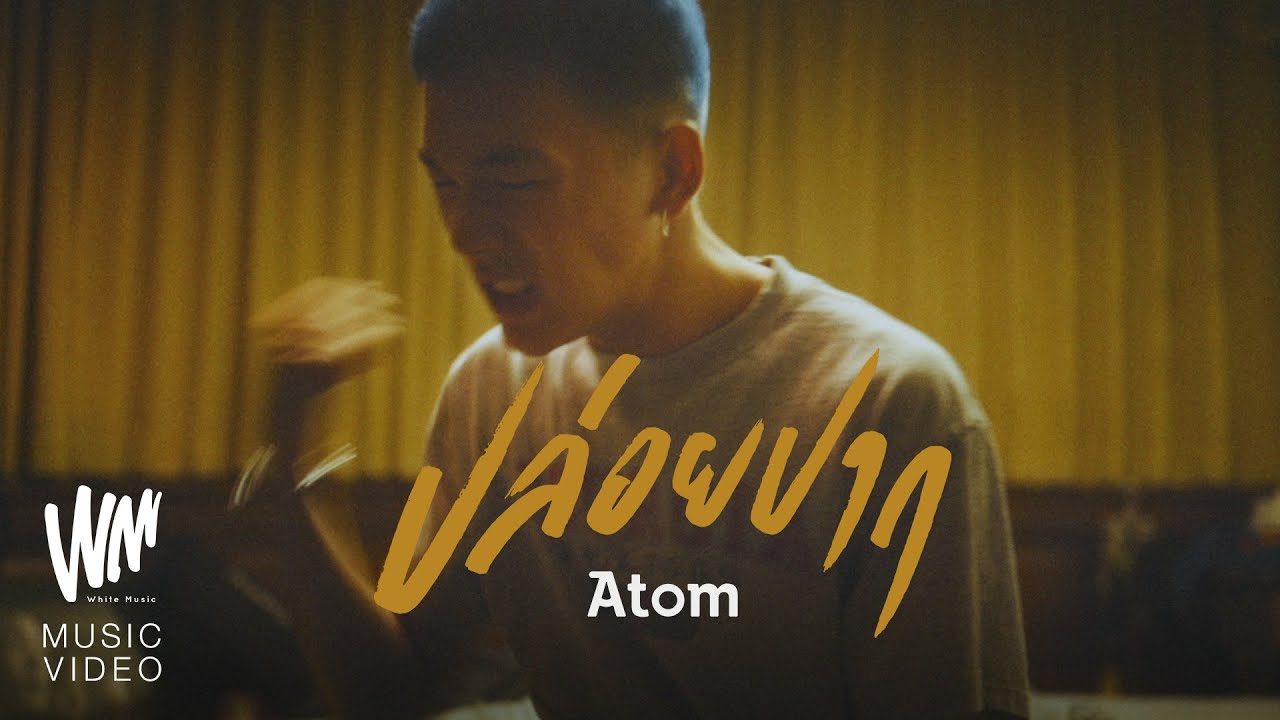 ปล่อยปาก - Atom ชนกันต์ [Official MV]
