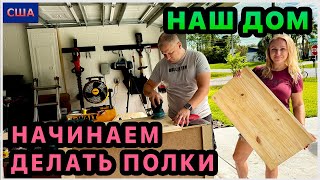 видео: Обустраиваем шкафы и кладовки. Купили материал. Распилили и склеили доски. Полируем деревянные полки картинка: Обустраиваем шкафы и кладовки. Купили материал. Распилили и склеили доски. Полируем деревянные полки