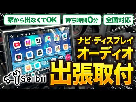 【カーナビ取付】出かける必要ナシ！自宅にプロが来てナビを取り付てくれる楽すぎるサービス