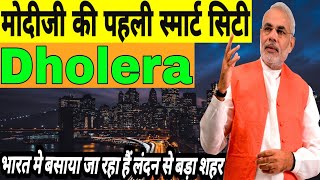 Dholera Smart City India | Dholera Smart City Progress | Dholera Smart City | Dholera | Dholera Sir