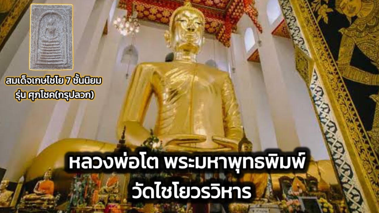 เช็คราคาวัตถุมงคล สมเด็จเกศไชโย วัดไชโยวรวิหาร จ.อ่างทอง