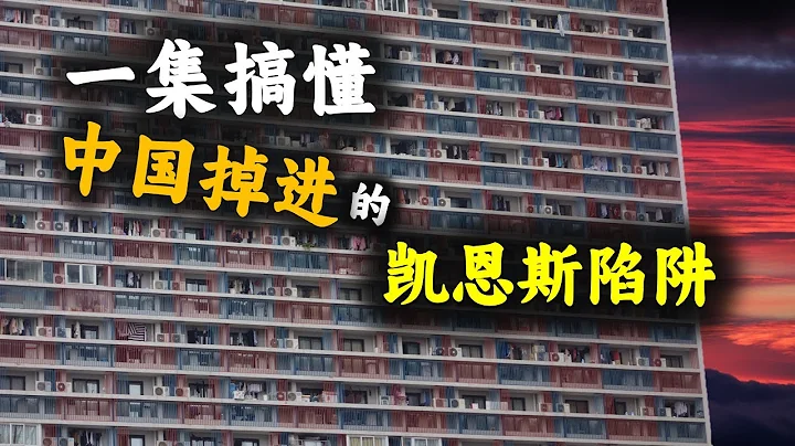 一集搞懂，凱恩斯陷阱的威力和誘惑力，中國經濟硬著陸後的結局會如何？ - 天天要聞