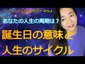 vol.3 【スピリチュアル】誕生日と人生の周期の意味【スピリチュアルの学校】【ディープメンタリストmichiyo】ヒーラー　魂のお医者さん