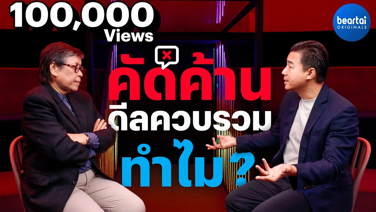 มองมุมผู้บริโภค ทำไมควบรวม true-dtac , AIS-3BB เป็นผลเสีย