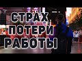 Откуда страх потери работы в Китае. Что сейчас происходит тут. Шанхай