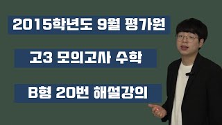 2015학년도 9월 평가원 B형 20번 이경섭T