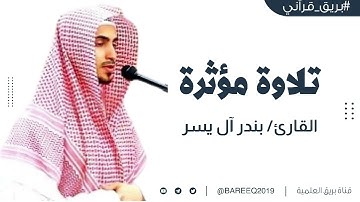 تلاوة مؤثرة | القارئ/ بندر آل يسر  | من صلاة الجمعة ٢-١٢-١٤٤٣