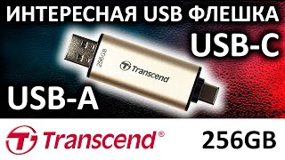 Интересная USB Flash Transcend 930C 256GB TS256GJF930C
