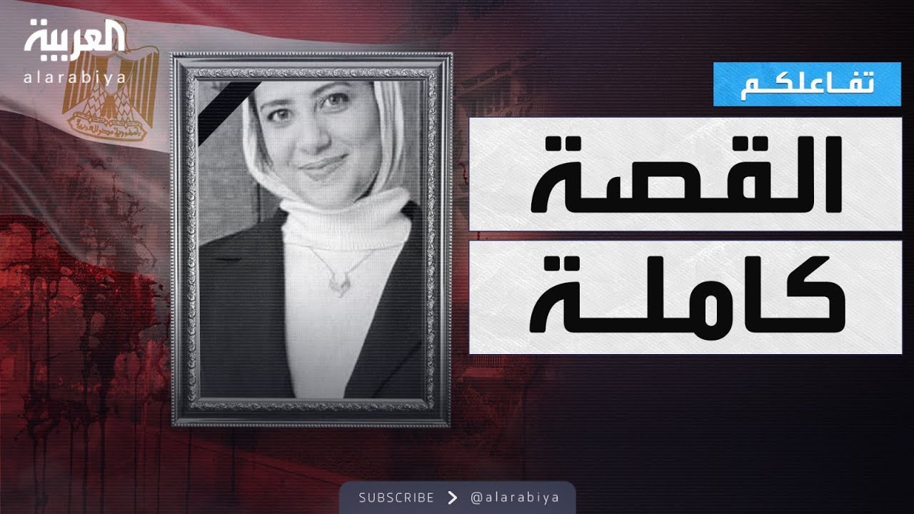 تفاعلكم | حصريا.. أول تعليق لوالد طالبة جامعة الزقازيق في مصر بعد وفاتها المفجعة