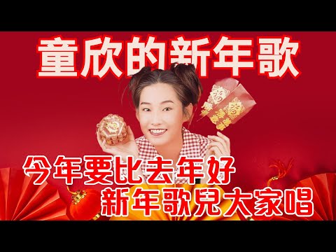 2024回顧賀歲金曲MTV 童欣 小鳳鳳 今年要比去年好 新年歌兒大家唱 童欣的新年歌 今年大發財 Official Video