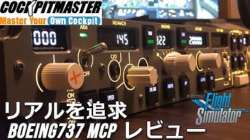 最高峰のMCPを導入！ Cockpit Simulator CS737X MCPを徹底レビュー 【Microsoft Flight Simulator 2020】