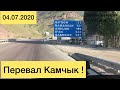 Перевал - Камчик !