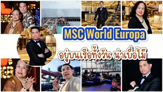 ล่องเรือสำราญ MSC World Europa อยู่บนเรือทั้งวัน น่าเบื่อไม๊ ทำอะไรดี