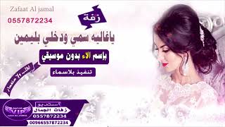 زفة باسم الاء ياغاليه سمي راشدالماجد والجسمي بدون موسيقى