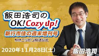 2020年11月28日（土）「飯田浩司のOK! Cozy up!週末増刊号」