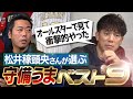 【鉄壁】全然間を抜けない最強ショートとは? ゴールデングラブ賞4回の松井稼頭央が選ぶ守備うまベストナイン【ゲッツー失敗してもポーカーフェイスな絶対エース】【3/3】