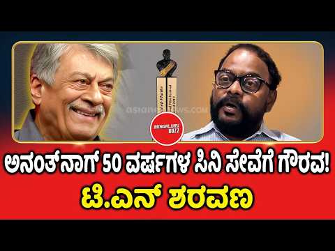 ‘ಕನ್ನಡಿಗರಾಗಿ ನಮಗೆ ಹೆಮ್ಮೆ’: MLC TA Sharavana | Anant Nag Dadasaheb Phalke Award | Bengaluru Buzz
