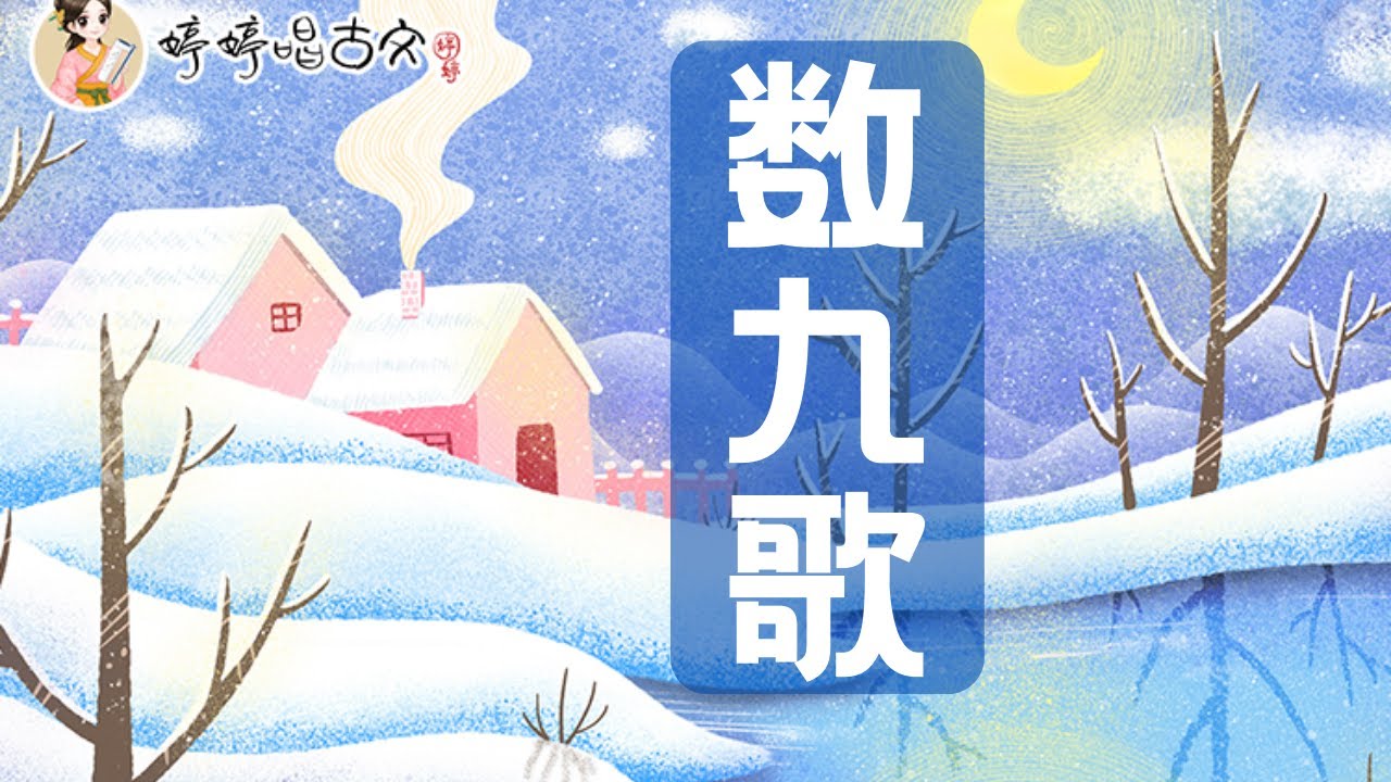 小寒（國曆一‧Ｏ五至一‧Ｏ七）