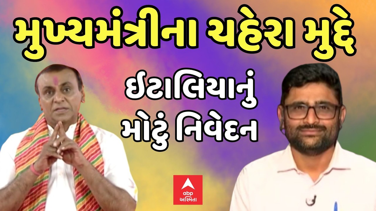 Gopal Italia | Gujarat Politics | મુખ્યમંત્રીના ચહેરા મુદ્દે ઇટાલિયાનું મોટું નિવેદન | ABP Asmita