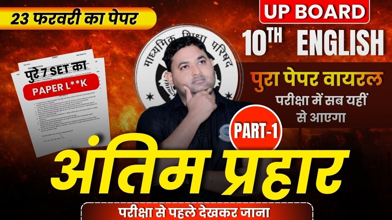 अंतिम प्रहार। UP BOARD 2026।Complete English। Important Questions 2026।By Deepak Sir 