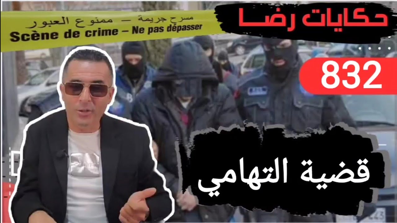 الحلقة 832 : قصة بوليسية | قضية التهامي هاد الجــريمة يمكن يطيح فيها بزاف ديال الناس تحقيقات تحريات