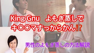 King Gnu井口さんのキ○○マスッカランになったよもぎ蒸し体験が残念 男性のよもぎ蒸しの方法解説