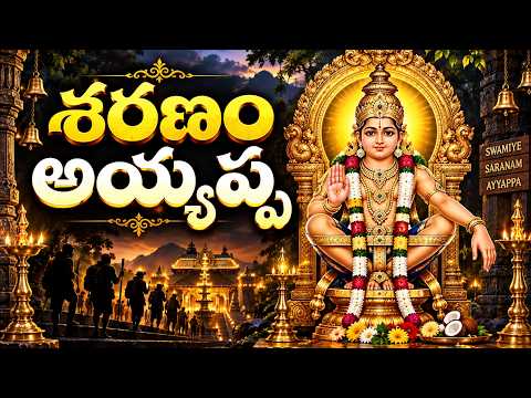 Saranam Ayyappa | Lord Ayyappa Devotional Song | Ayyappa Swamy Bhakti Song | Telugu Devotional Songs