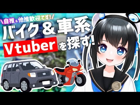 【紹介企画】バイク＆車系の活動をしているVtuberは何人いる!? お友達と推しを教えて！ #vtuber #ニハリん #vtuberさんと繋がりたい
