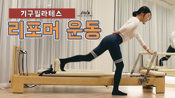 [늘필라테스] 기구필라테스 리포머!! 하체운동 코어강화!!!