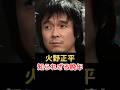 火野正平 知られざる晩年!