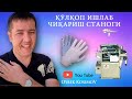 Кулкоп ишлаб чикариш бизнеси уй шароитида