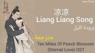 أغنية تاريخية رائعة《برود الليل •|• 凉凉Liang Liang Song》مترجمة مع النطق | Zhang Bichen & Aska Yang