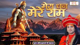 My wealth is my Ram. Aniruddhacharya Ji Maharaj Ke Latest Bhajan | Shubh TV