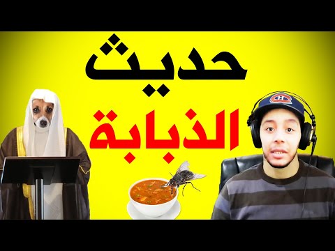 حديث غمس الذباب في الشراب هشام نوستيك و أبو كليبة