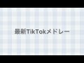 最新TikTokメドレー