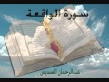 سورة الواقعة -عبدالرحمن السديس- Sourat El-Waki3a