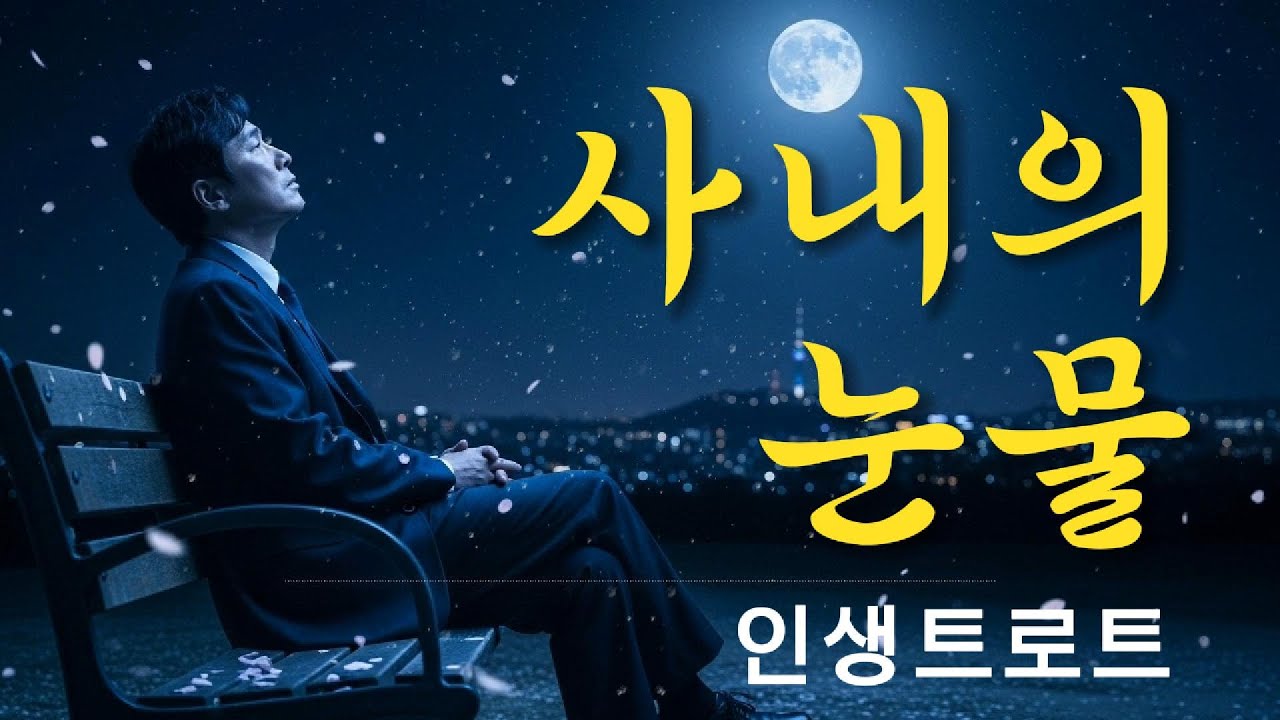 [신곡] 사내의 눈물 - 눈물나는 트로트 / 50대 60대 공감 100% 인생노래