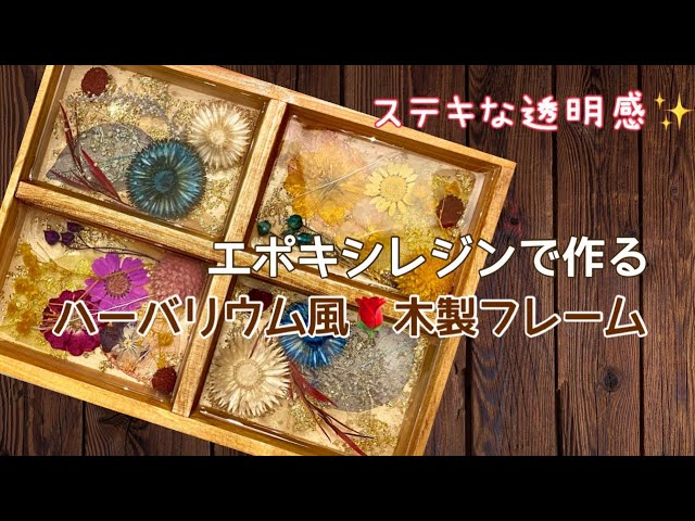 総重量(ﾟДﾟ;)！！！たっぷりのエポキシレジンで固まるハーバリウム風