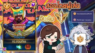 Rov : การเดินเกมของ Rourke อันดับ 1ไทย ฮีโร่ที่แก้ทางไฟต์เตอร์หลายๆตัว ยิงไม่กี่นัดตาย! Season29