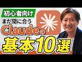 【完全マスター】AI初心者が絶対に覚えるべきClaudeの使い方10選