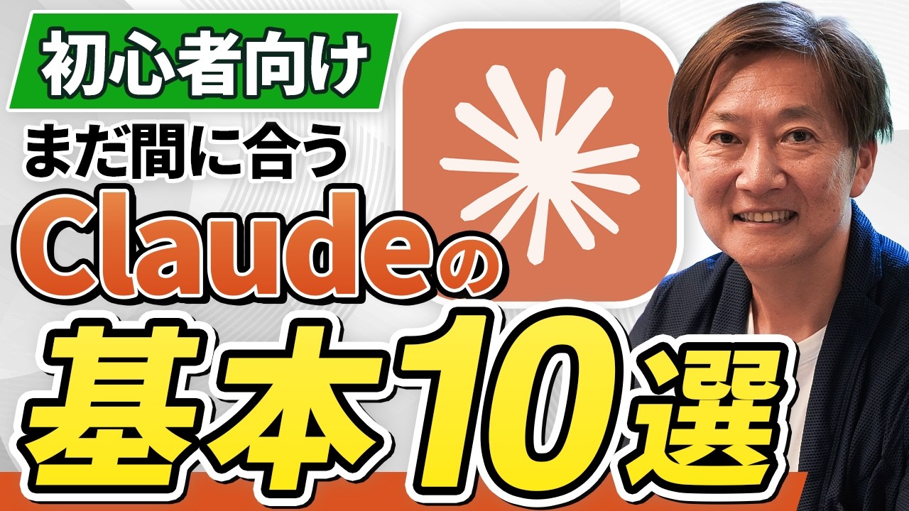 【完全マスター】AI初心者が絶対に覚えるべきClaudeの使い方10選