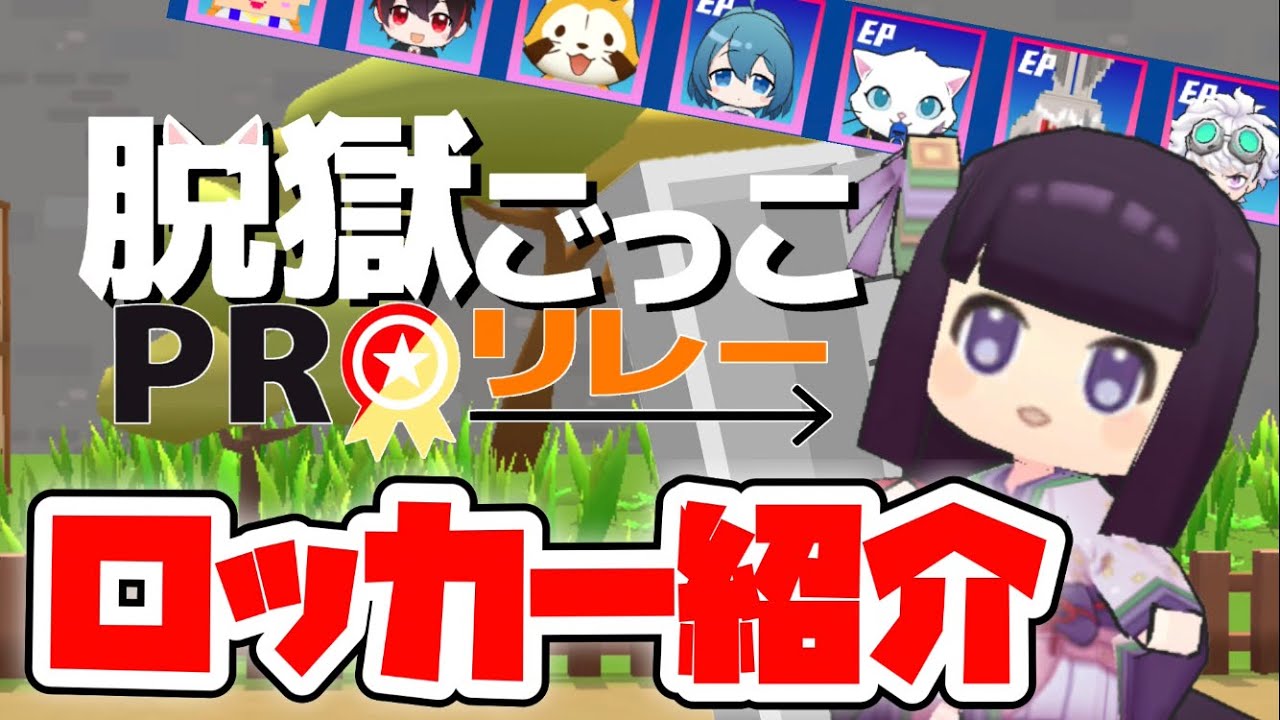 かいらにのロッカー紹介！【脱獄ごっこproリレー】