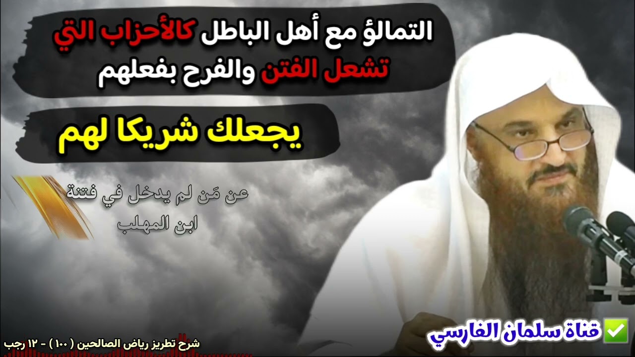 التمالؤ مع أهل الباطل كالأحزاب التي تشعل الفتن والفرح بفعلهم يجعلك شريكا لهم | للشيخ عبدالرزاق البدر