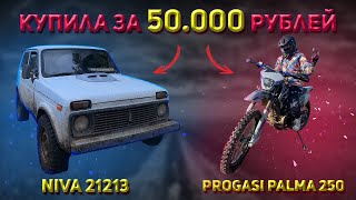 Купила Ниву и мотоцикл (Progasi Palma 250)