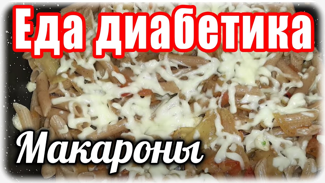 Макароны диабетикам 2