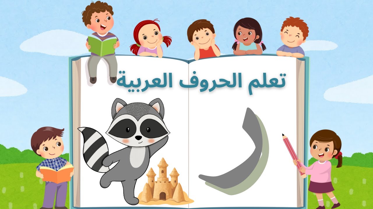 تعلم حرف الراء للأطفال 🏖 | Arabic Letter Raa (ر) for Kids | الحروف ...