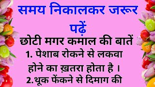 समय निकालकर जरूर पढ़ें || अच्छा स्वास्थ्य || प्रेरणादायक विचार || Health tips || #haniavoice screenshot 5