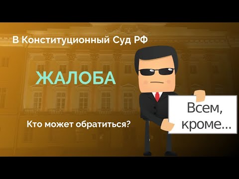 Кто может направить жалобу в Конституционный Суд РФ?